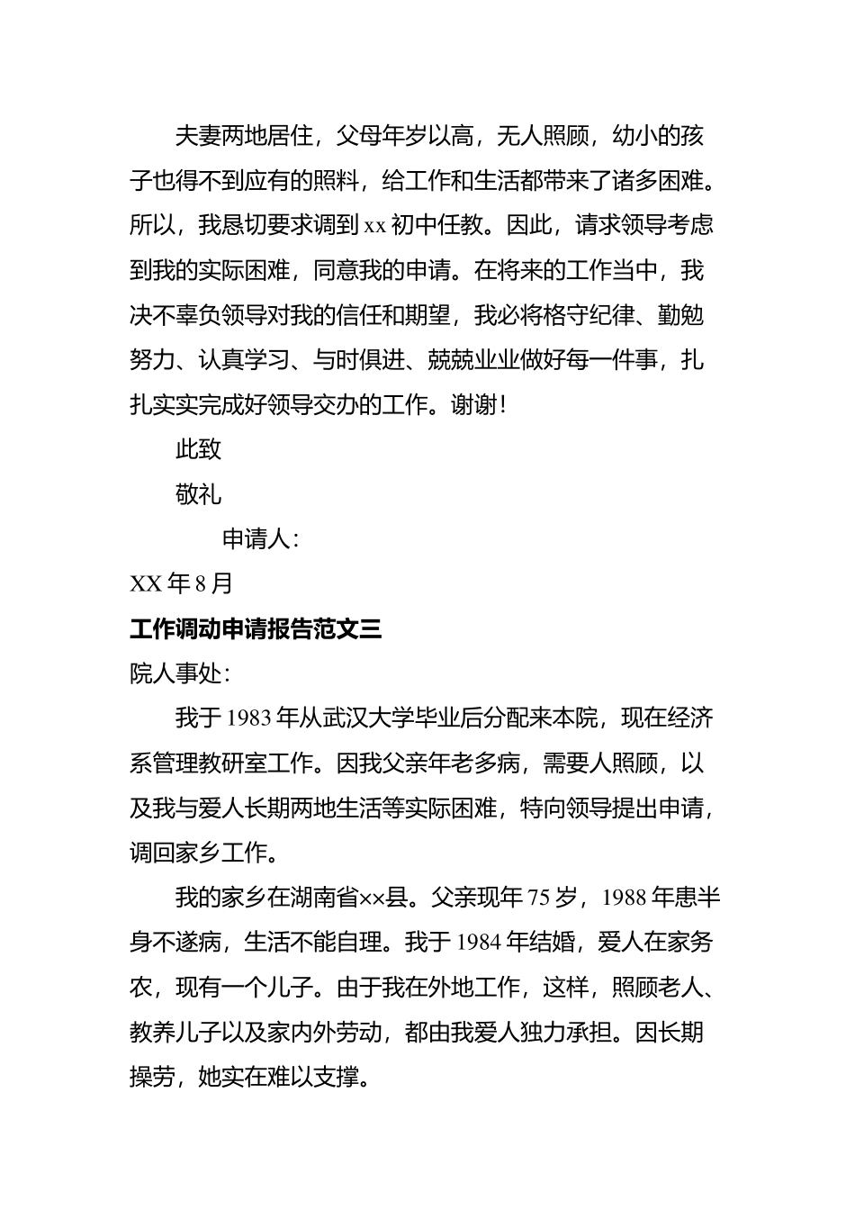 工作调动申请报告4则.docx_第3页