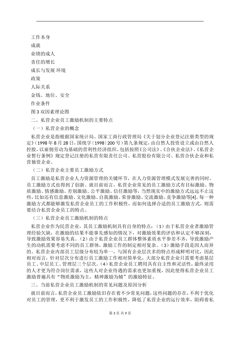 关于私营企业员工激励机制.doc_第3页