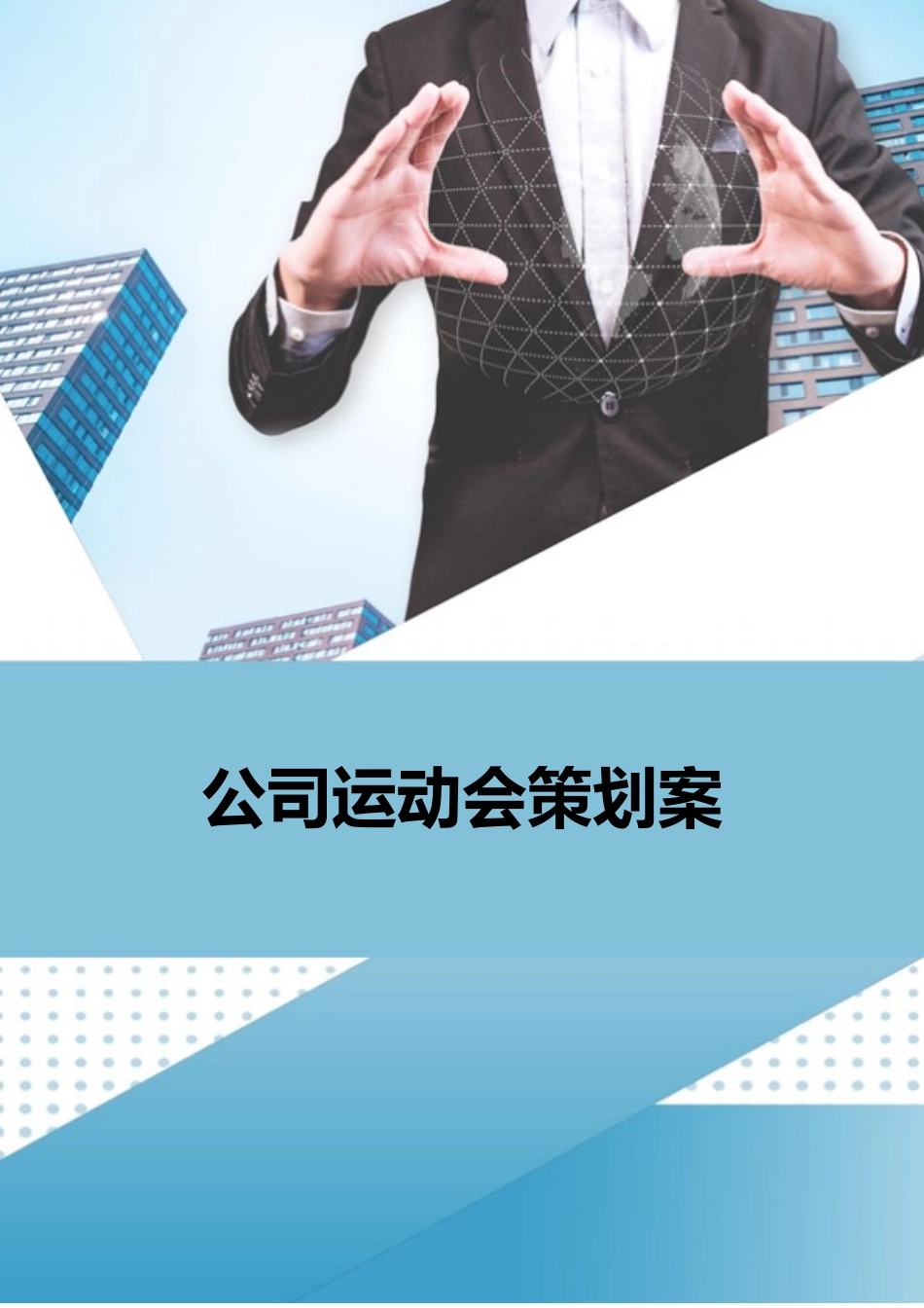 公司运动会策划案.docx_第1页