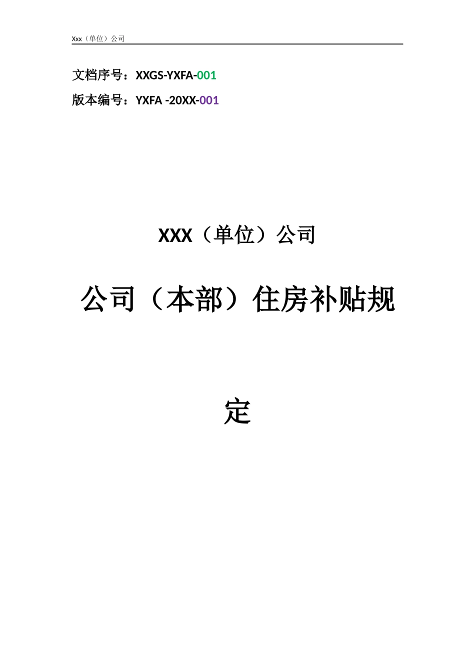 公司(本部)住房补贴规定.docx_第1页