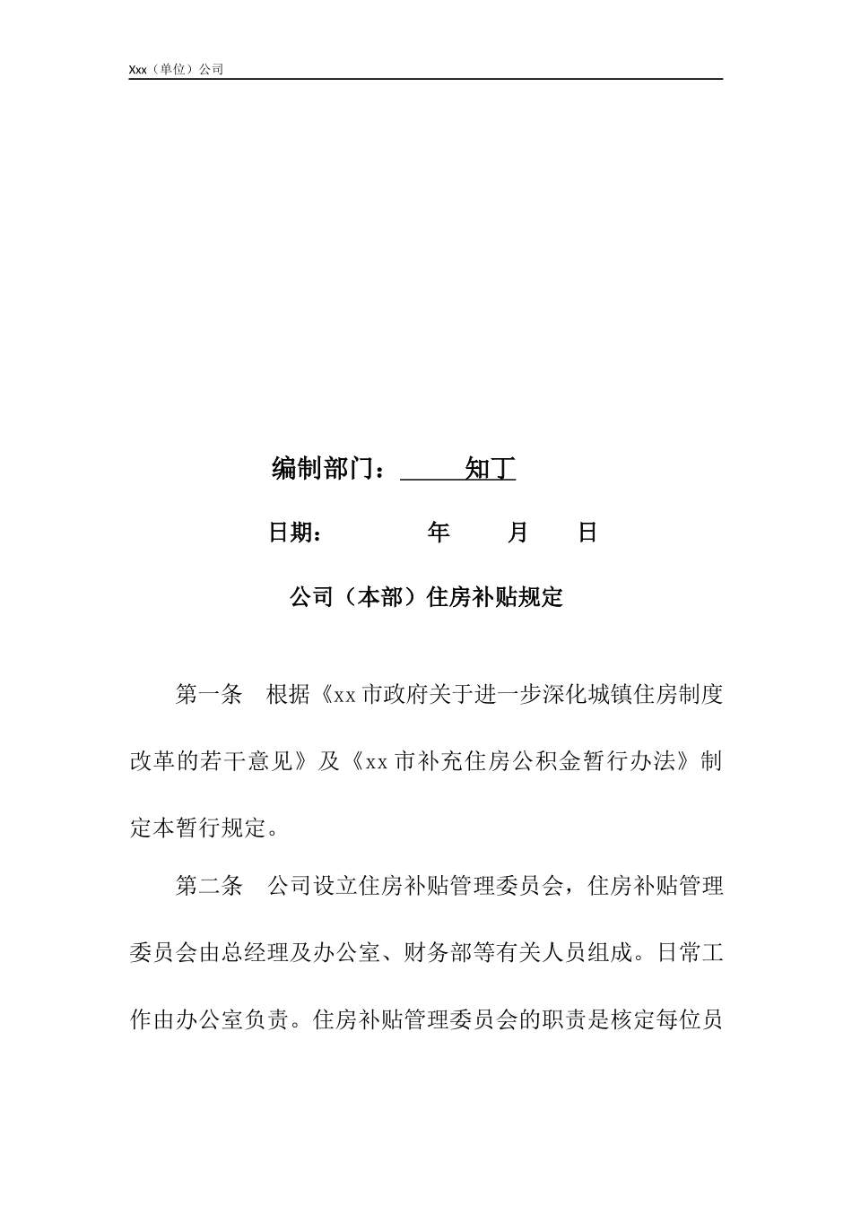 公司(本部)住房补贴规定.docx_第2页