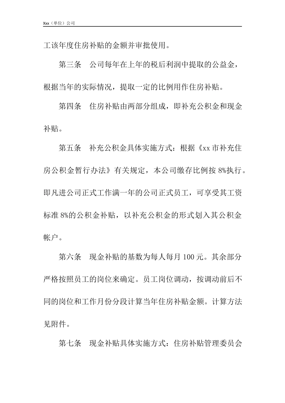 公司(本部)住房补贴规定.docx_第3页