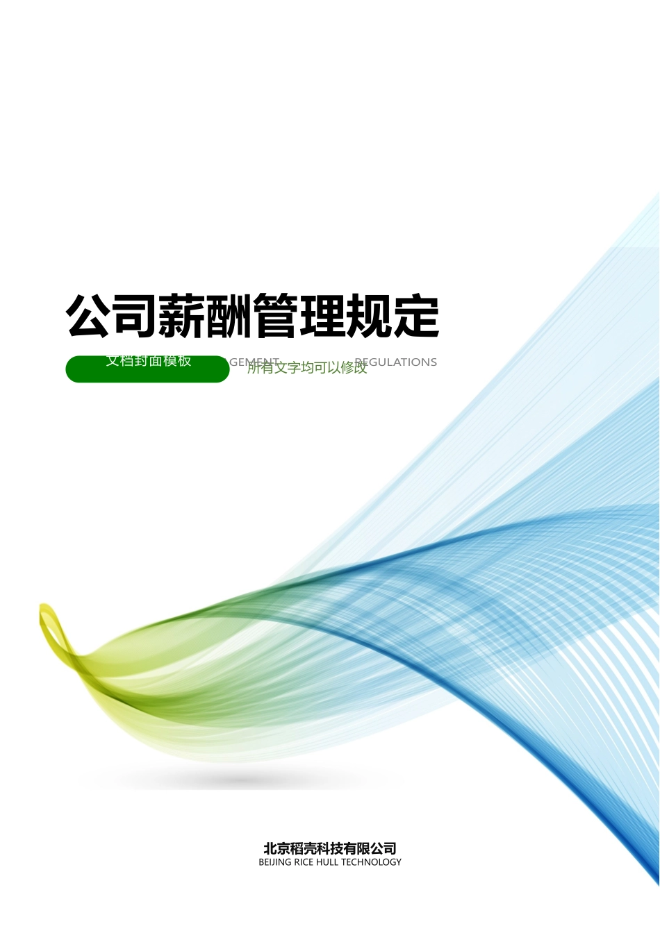 公司薪酬福利制度 3页.docx_第1页