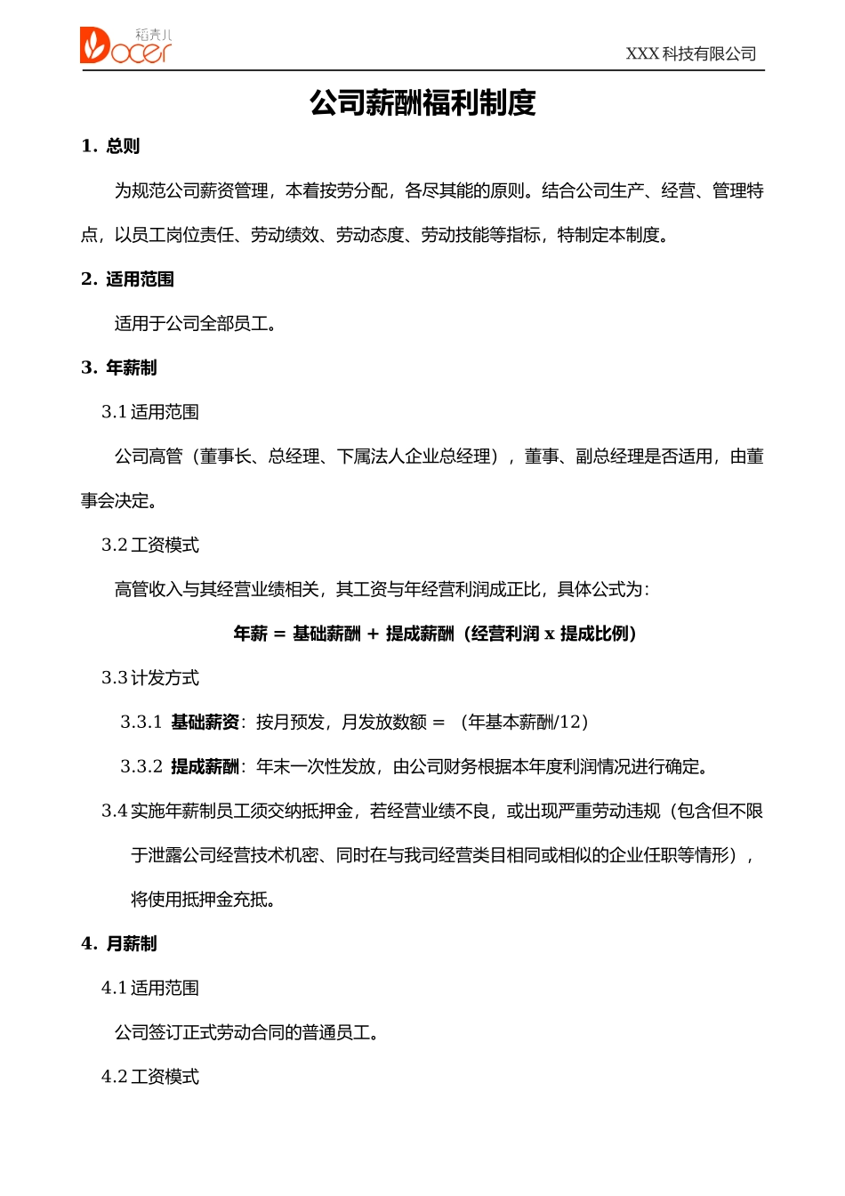 公司薪酬福利制度 3页.docx_第2页