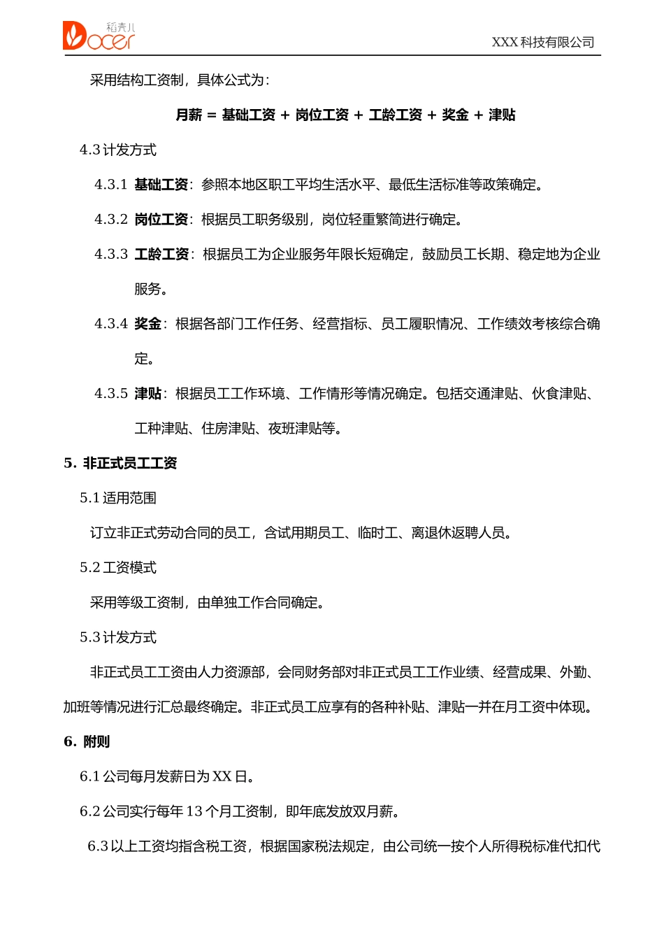 公司薪酬福利制度 3页.docx_第3页
