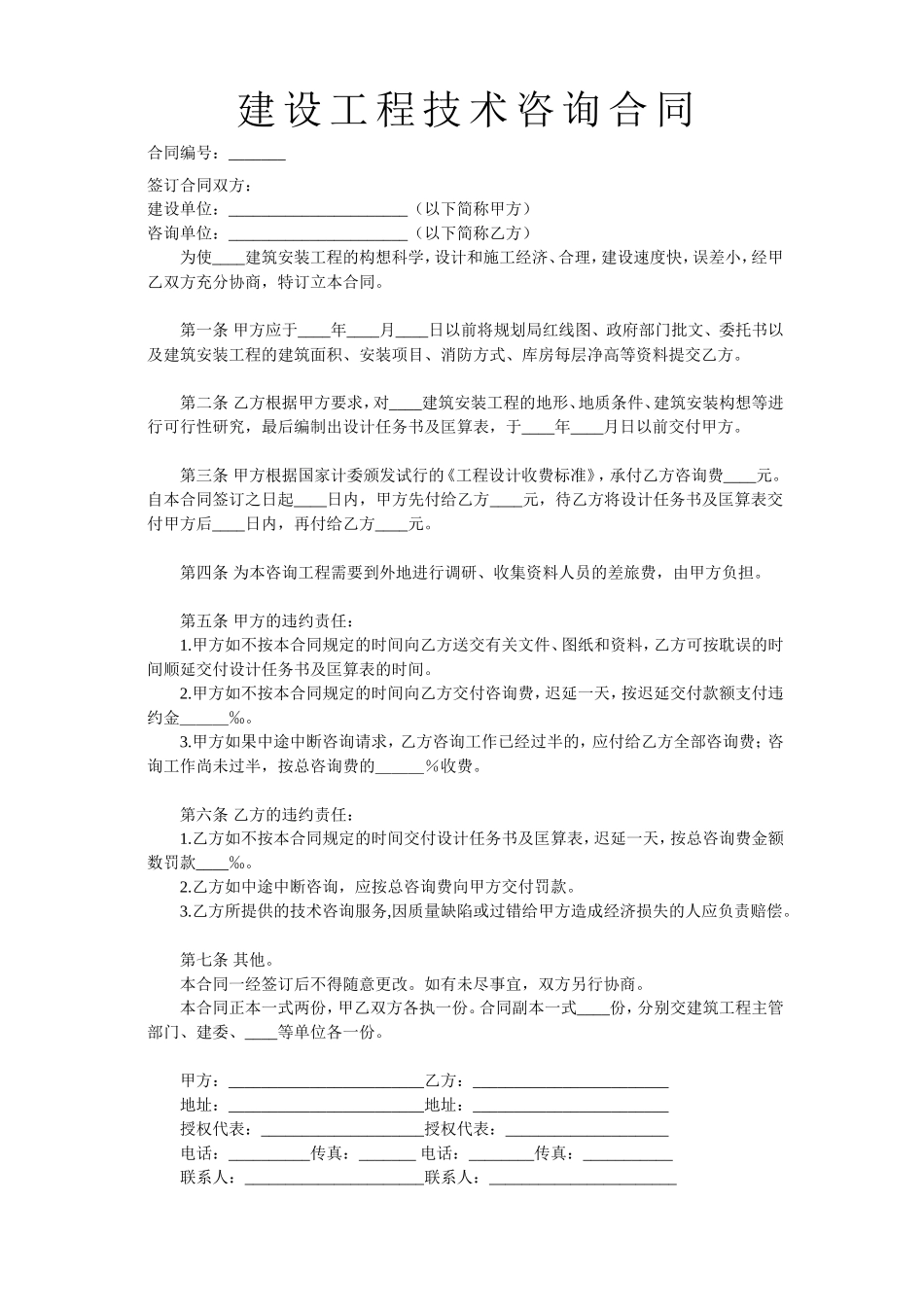 建设工程技术咨询合同 (2).doc_第1页