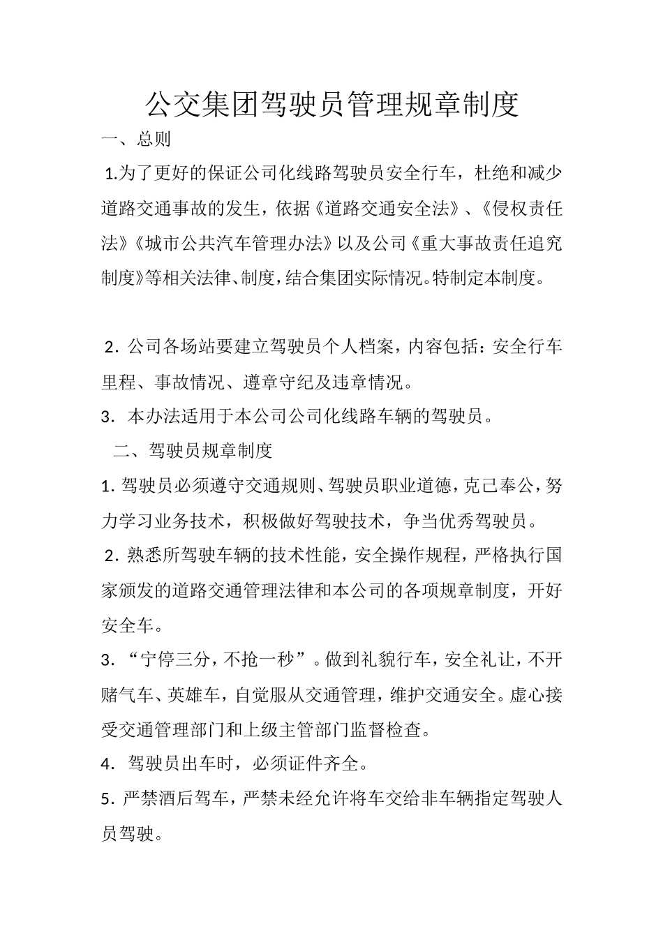 公交集团驾驶员管理规章制度.doc_第1页