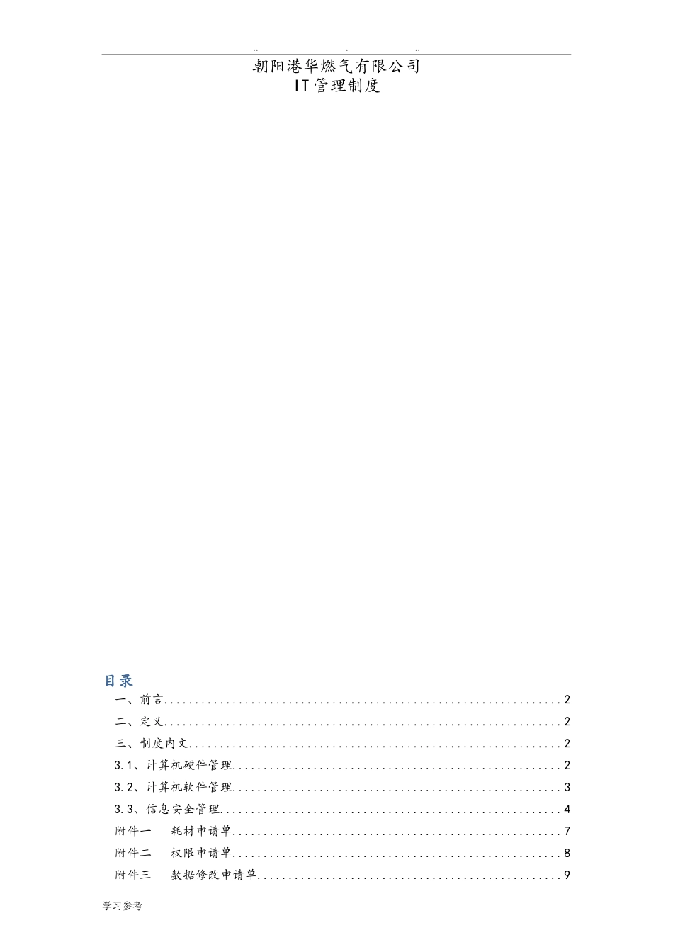 公司IT管理制度汇编.doc_第1页