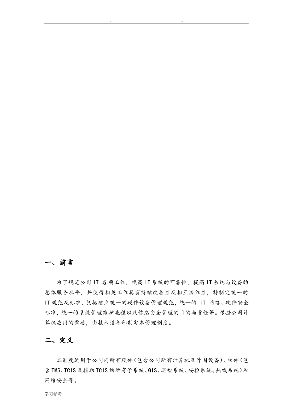 公司IT管理制度汇编.doc_第2页