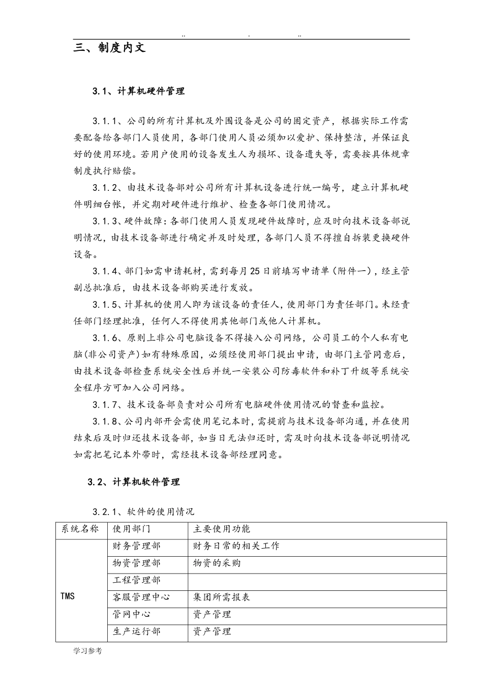 公司IT管理制度汇编.doc_第3页