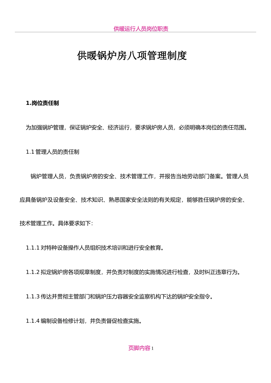 供暖锅炉房八项管理制度.doc_第1页