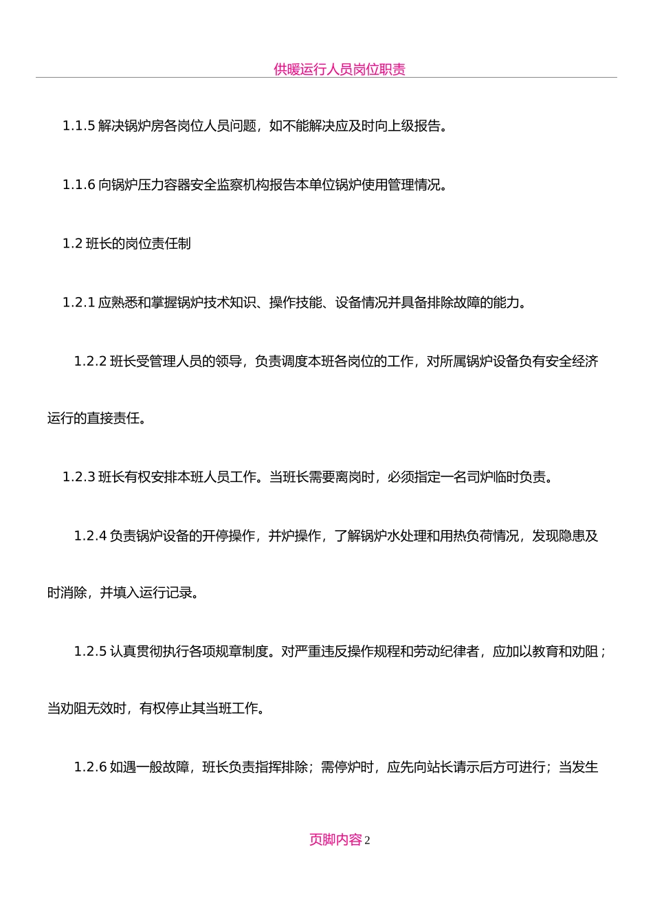 供暖锅炉房八项管理制度.doc_第2页