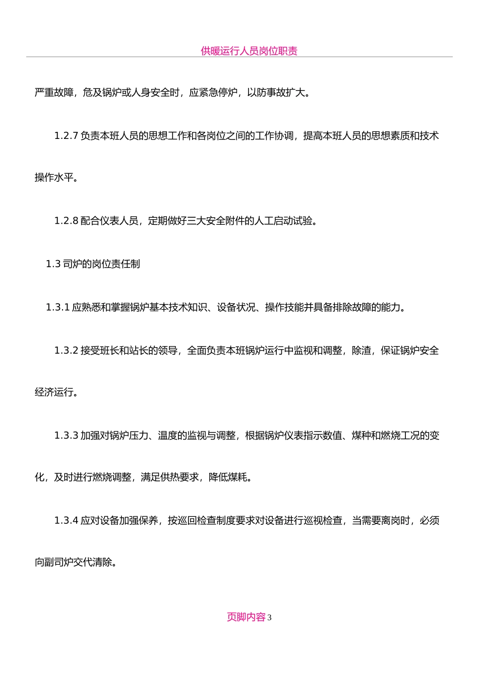 供暖锅炉房八项管理制度.doc_第3页