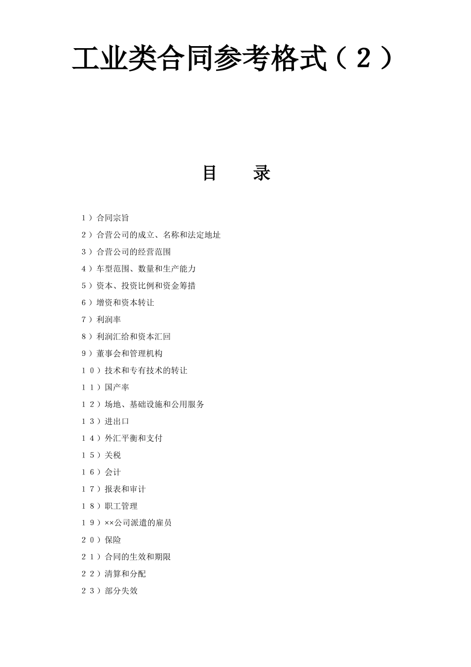 工业类合同参考格式（２）.doc_第1页
