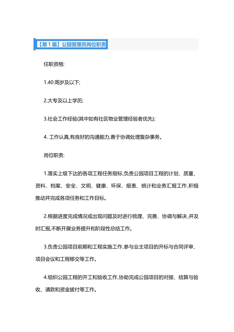 公园管理员岗位职责.docx_第1页