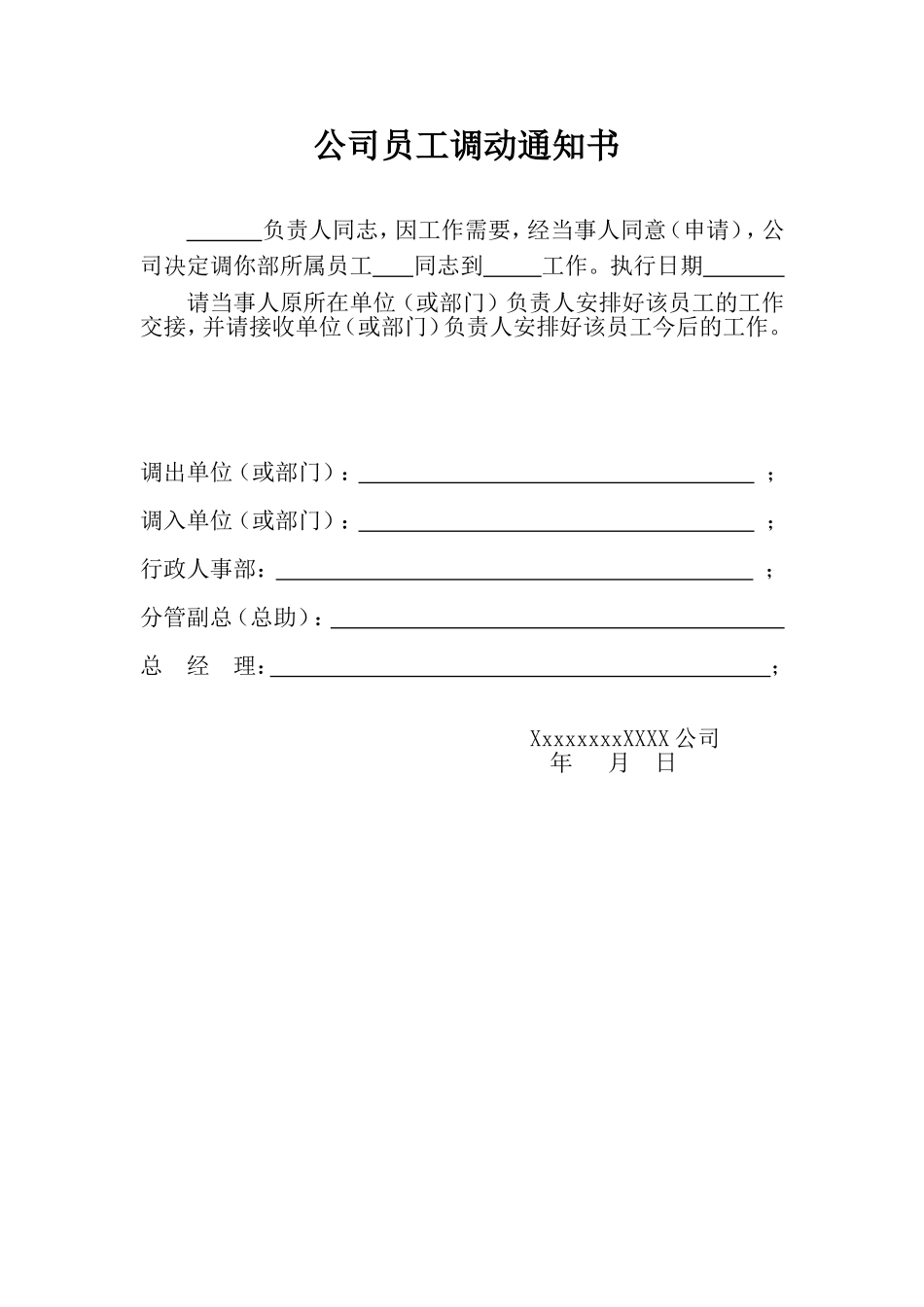 公司员工调动通知书.doc_第1页
