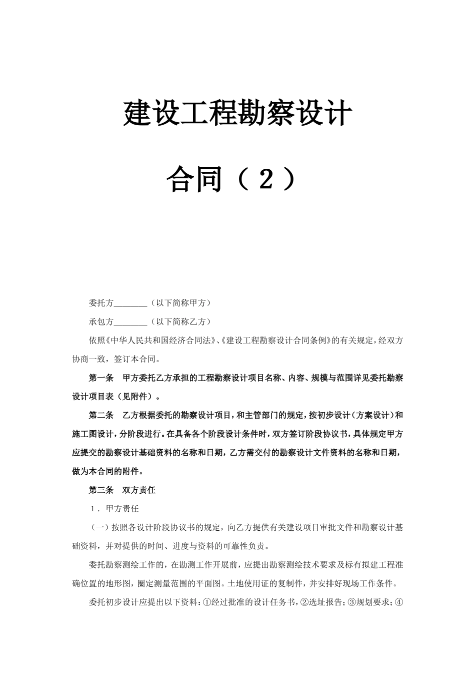 建设工程勘察设计合同（2） (2).doc_第1页