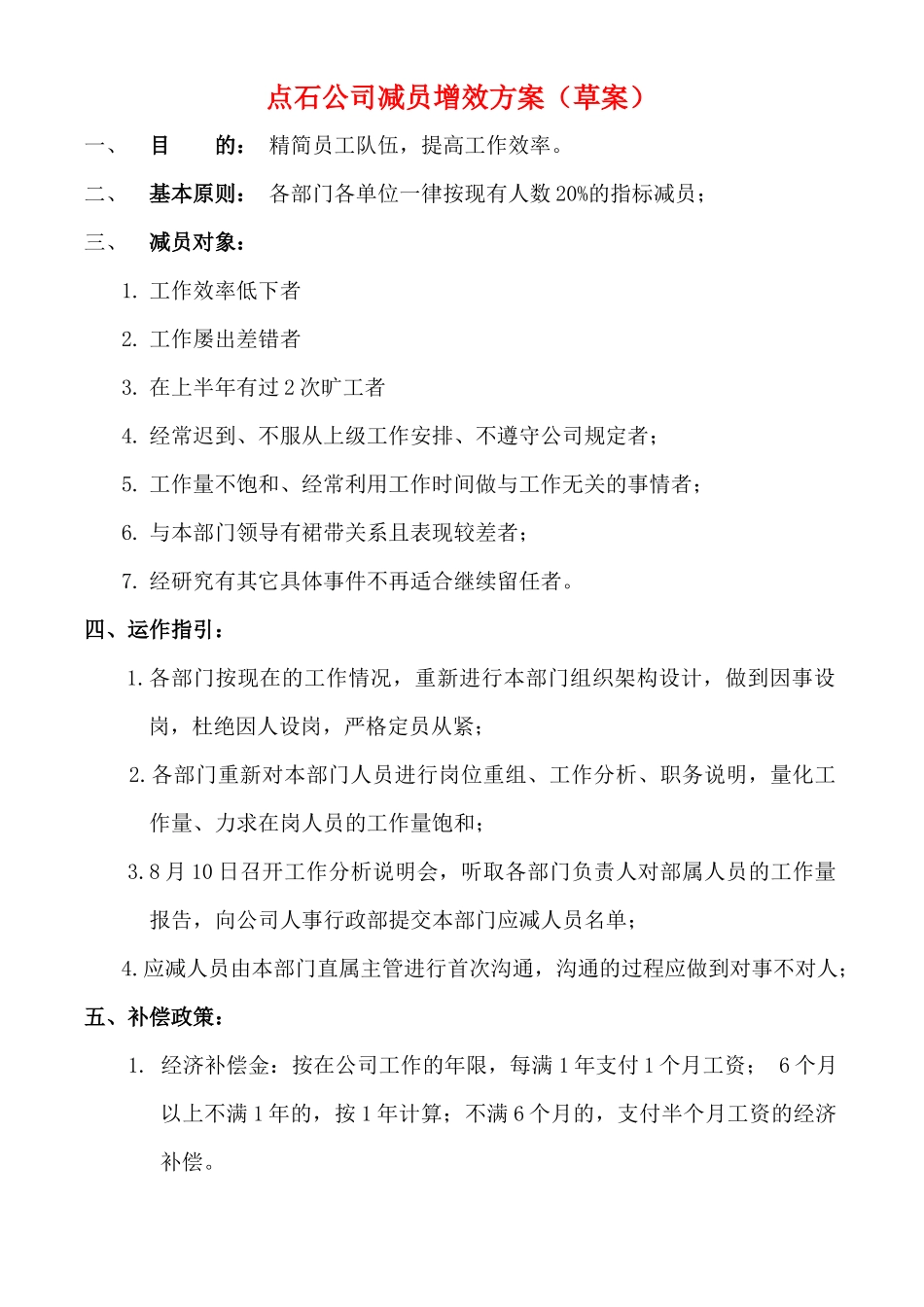 公司裁员方案.docx_第1页