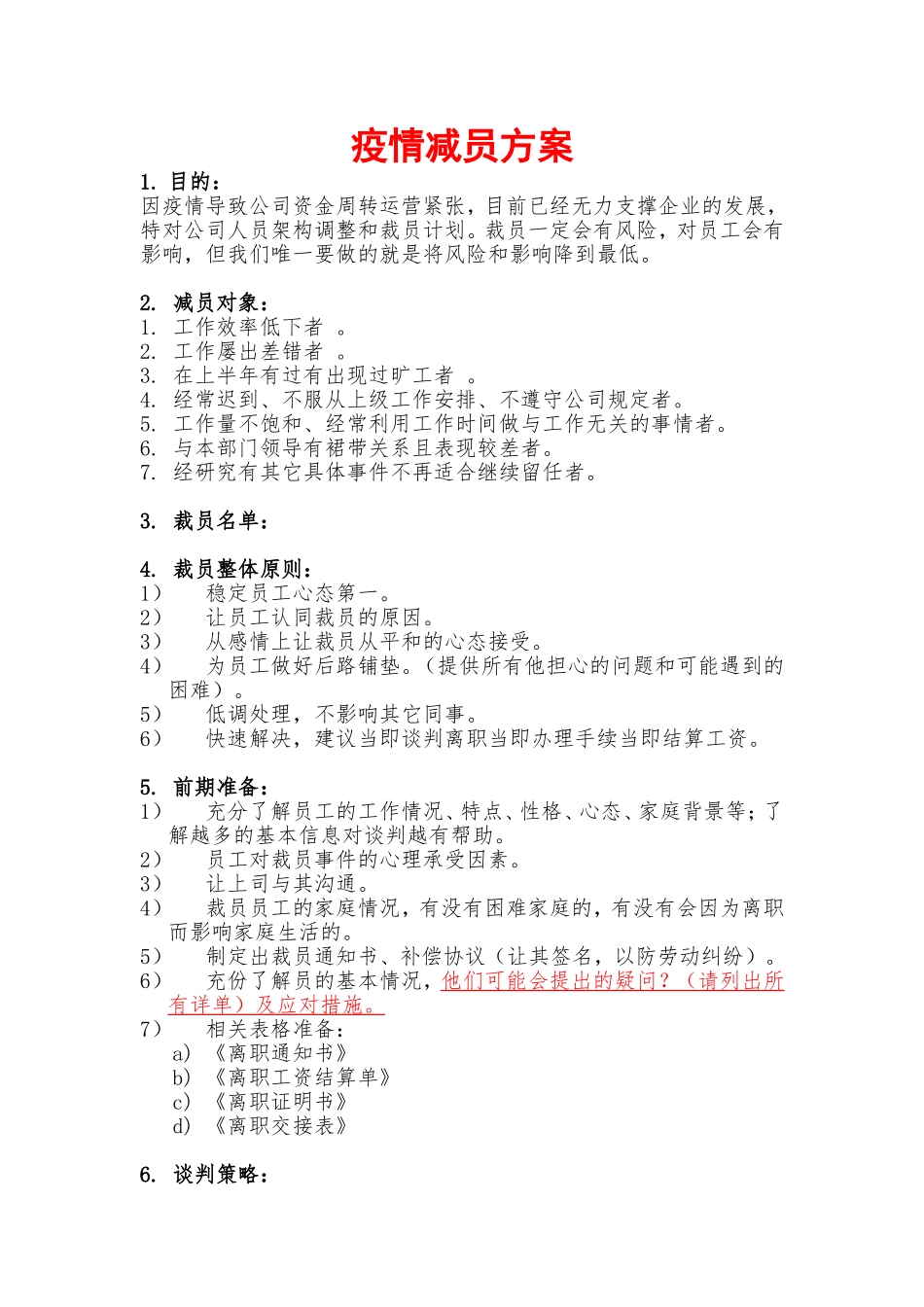 公司裁员计划.doc_第1页