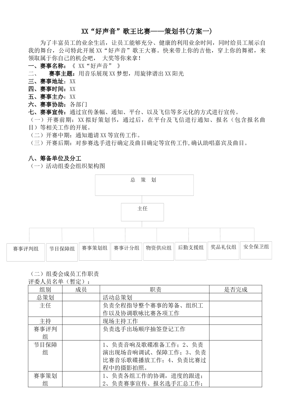 公司歌唱比赛策划书.docx_第1页