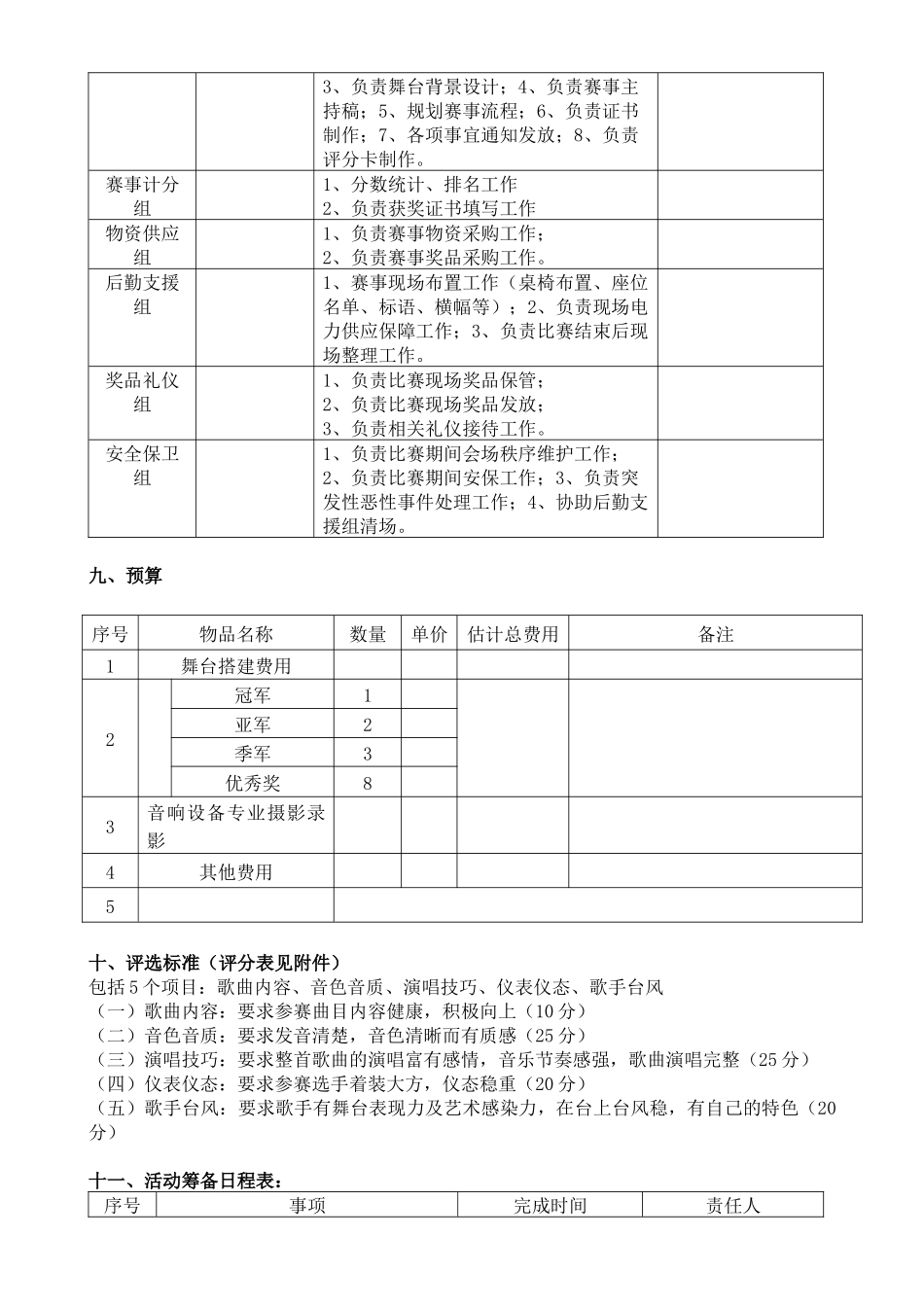 公司歌唱比赛策划书.docx_第2页
