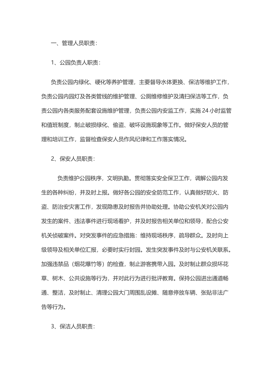 公园管理人员职责.docx_第1页