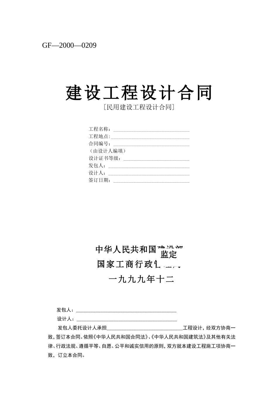 建设工程设计合同[范本2].doc_第1页