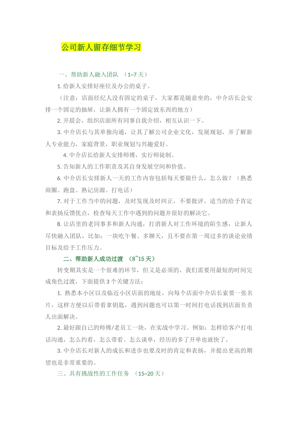 公司新人留存细节学习 3页.docx_第1页