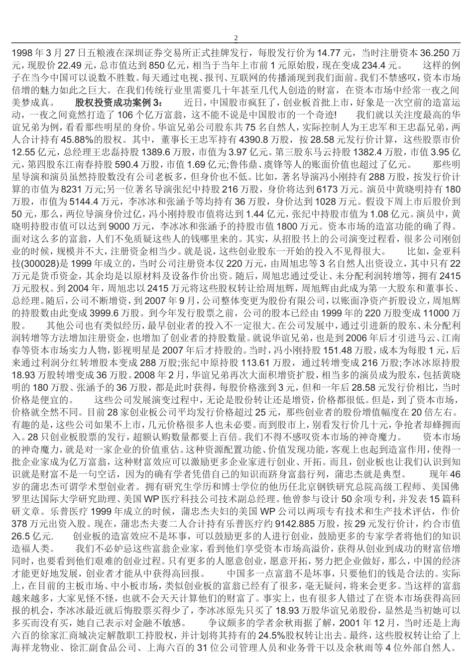 股权投资成功案例分析.doc_第2页