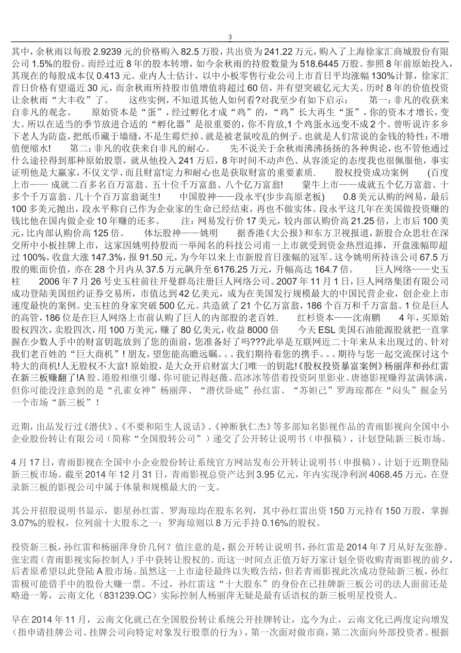 股权投资成功案例分析.doc_第3页