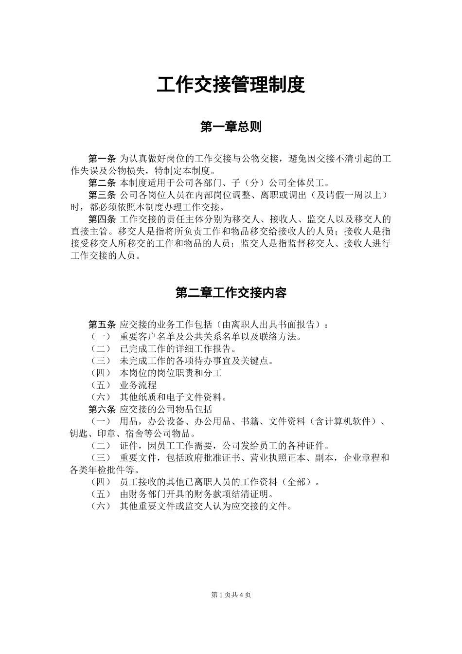 工作交接管理制度.docx_第1页