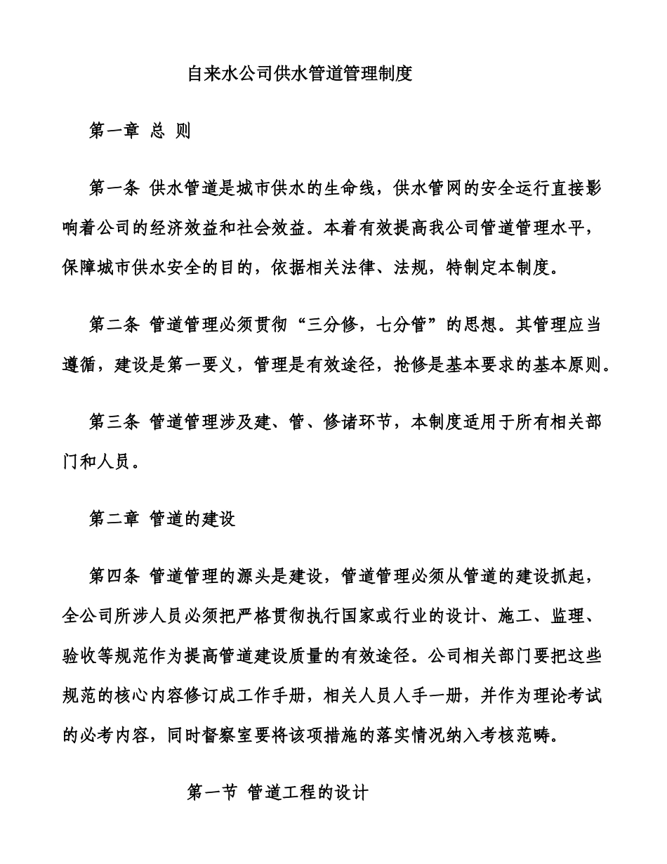 供水管道管理制度(16页).doc_第1页