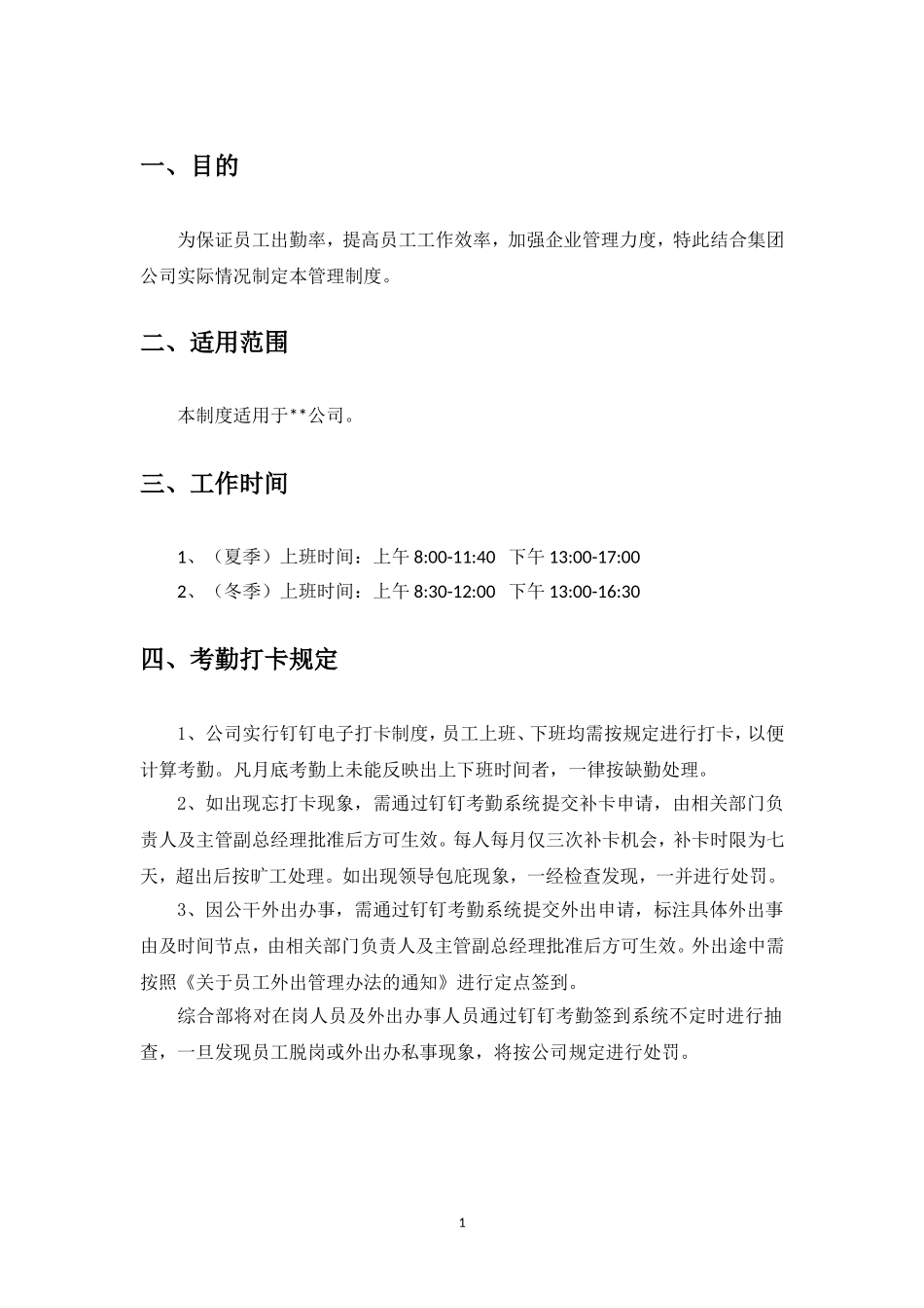公司考勤管理制度.doc_第2页