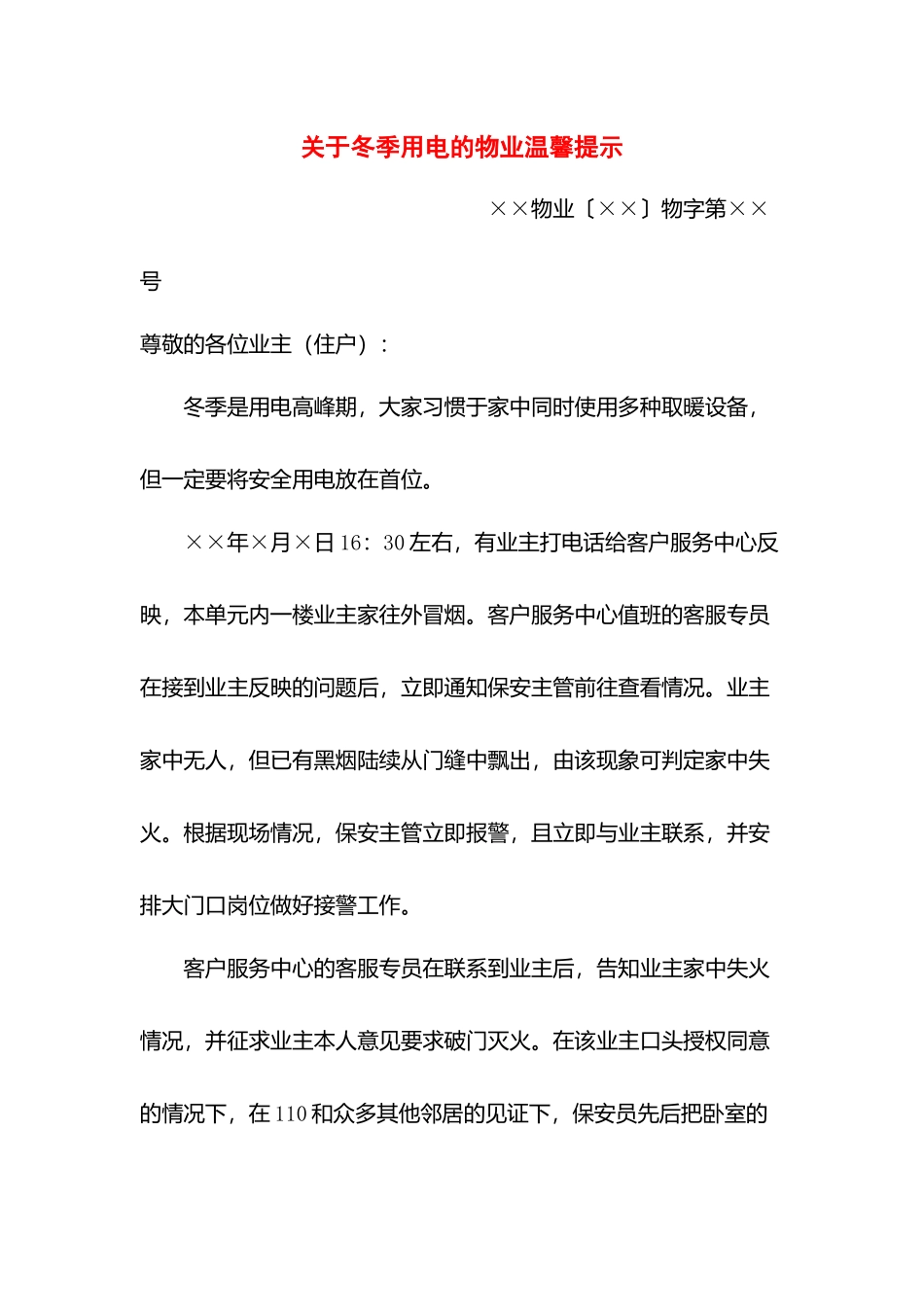 关于冬季用电的物业温馨提示.docx_第1页