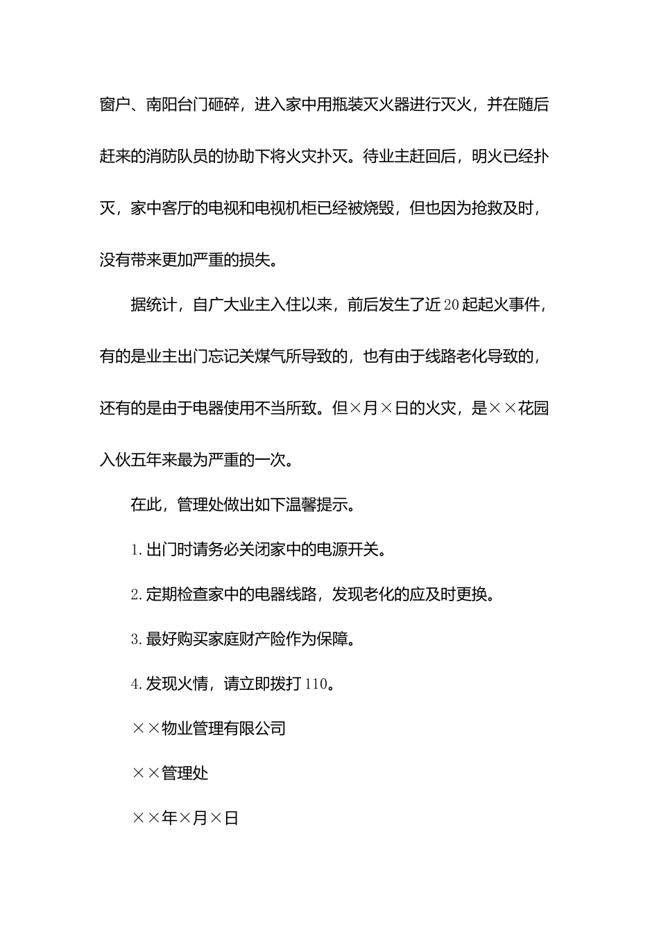 关于冬季用电的物业温馨提示.docx_第2页