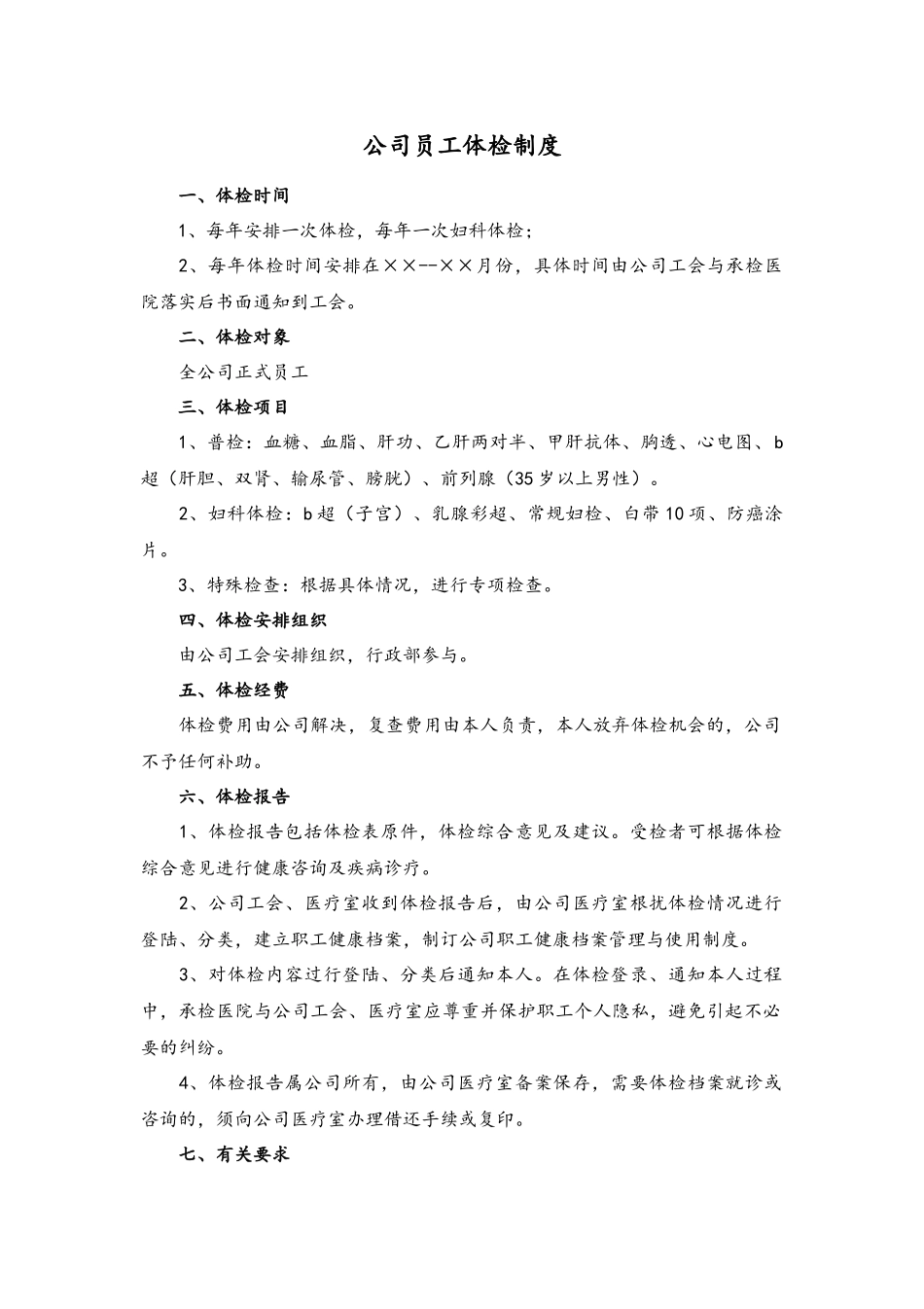 公司员工体检制度.docx_第1页