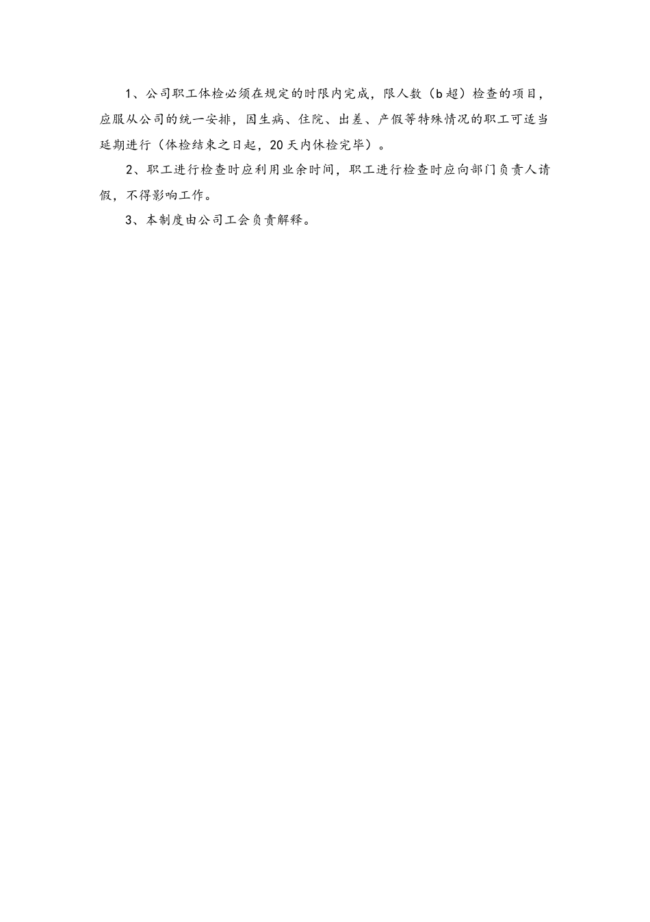 公司员工体检制度.docx_第2页
