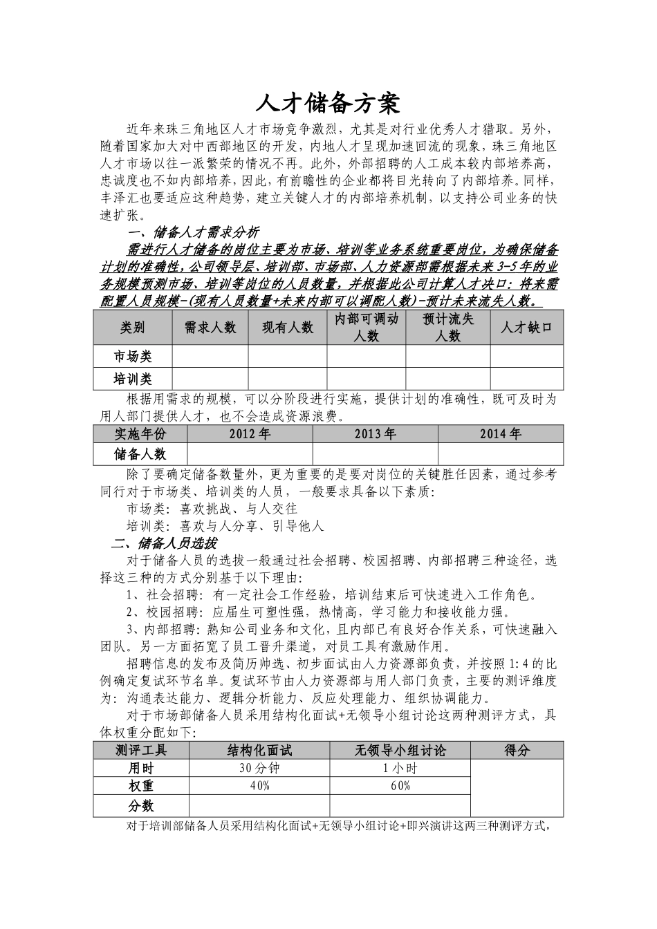 关键人才储备方案.doc_第1页