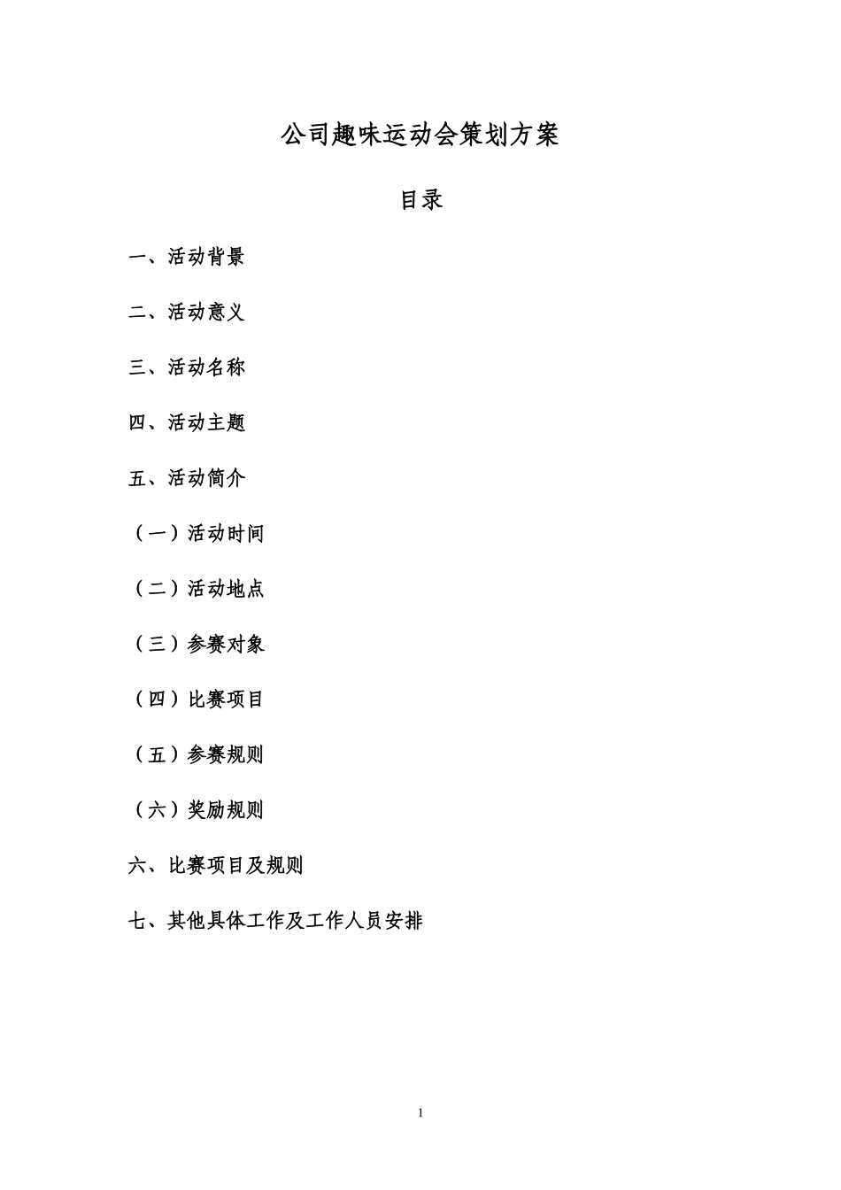 公司趣味运动会策划方案.docx_第1页