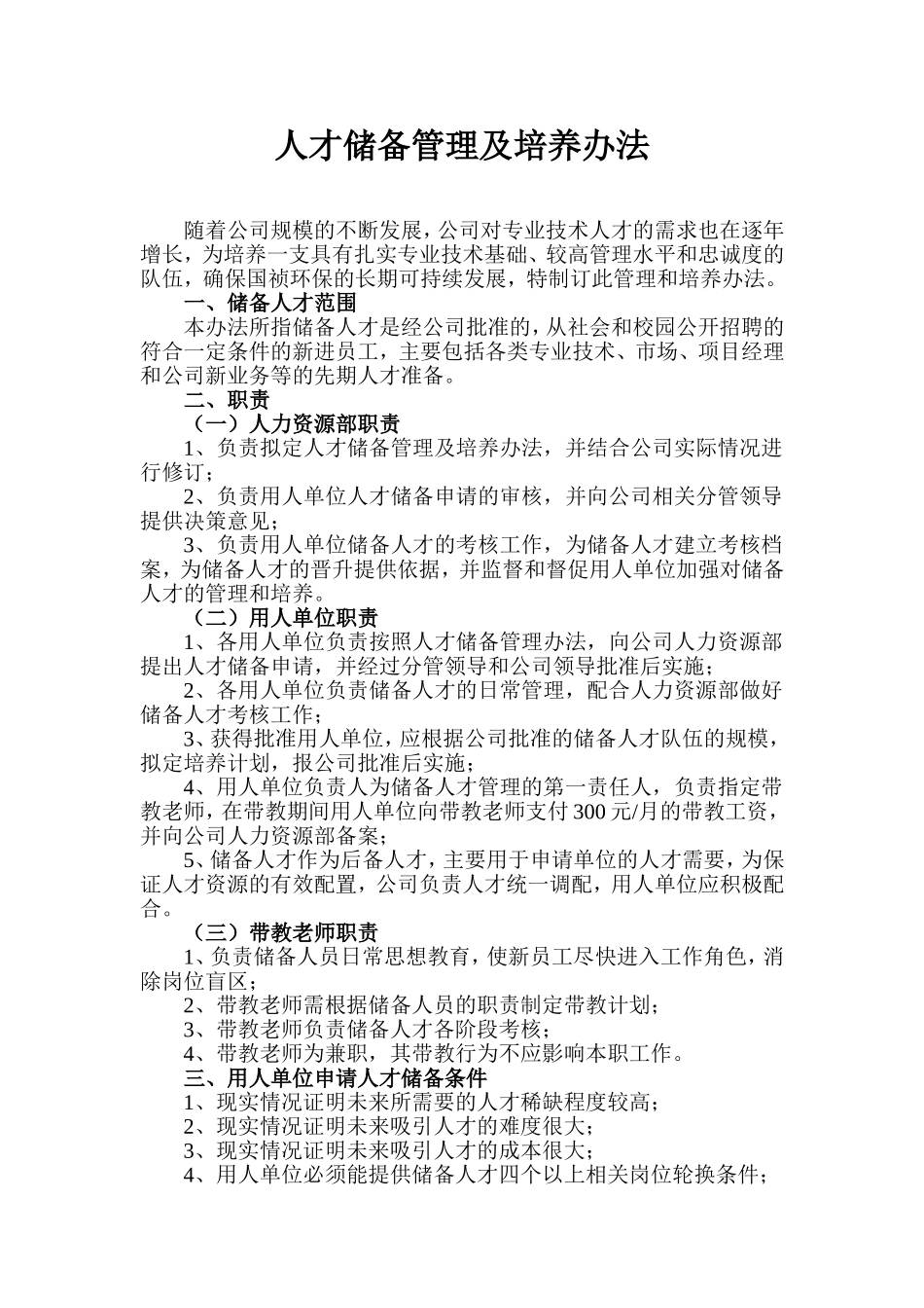 公司人才储备管理及培养办法.doc_第1页