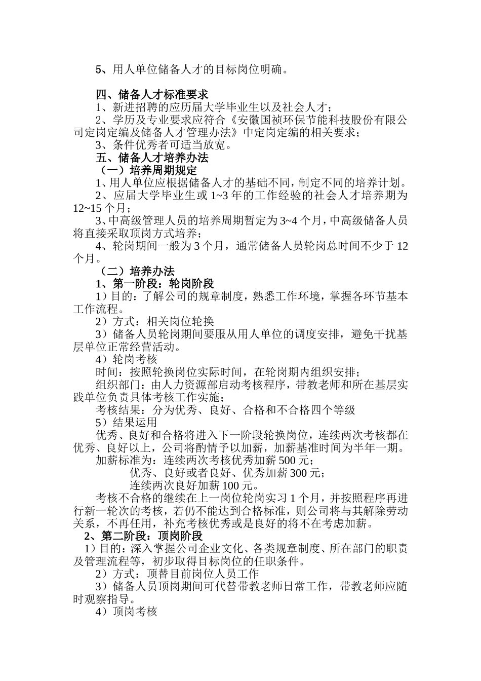 公司人才储备管理及培养办法.doc_第2页