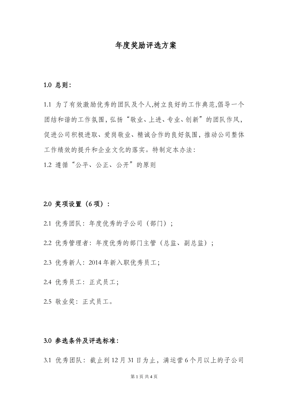 公司年度奖励方案.doc_第1页