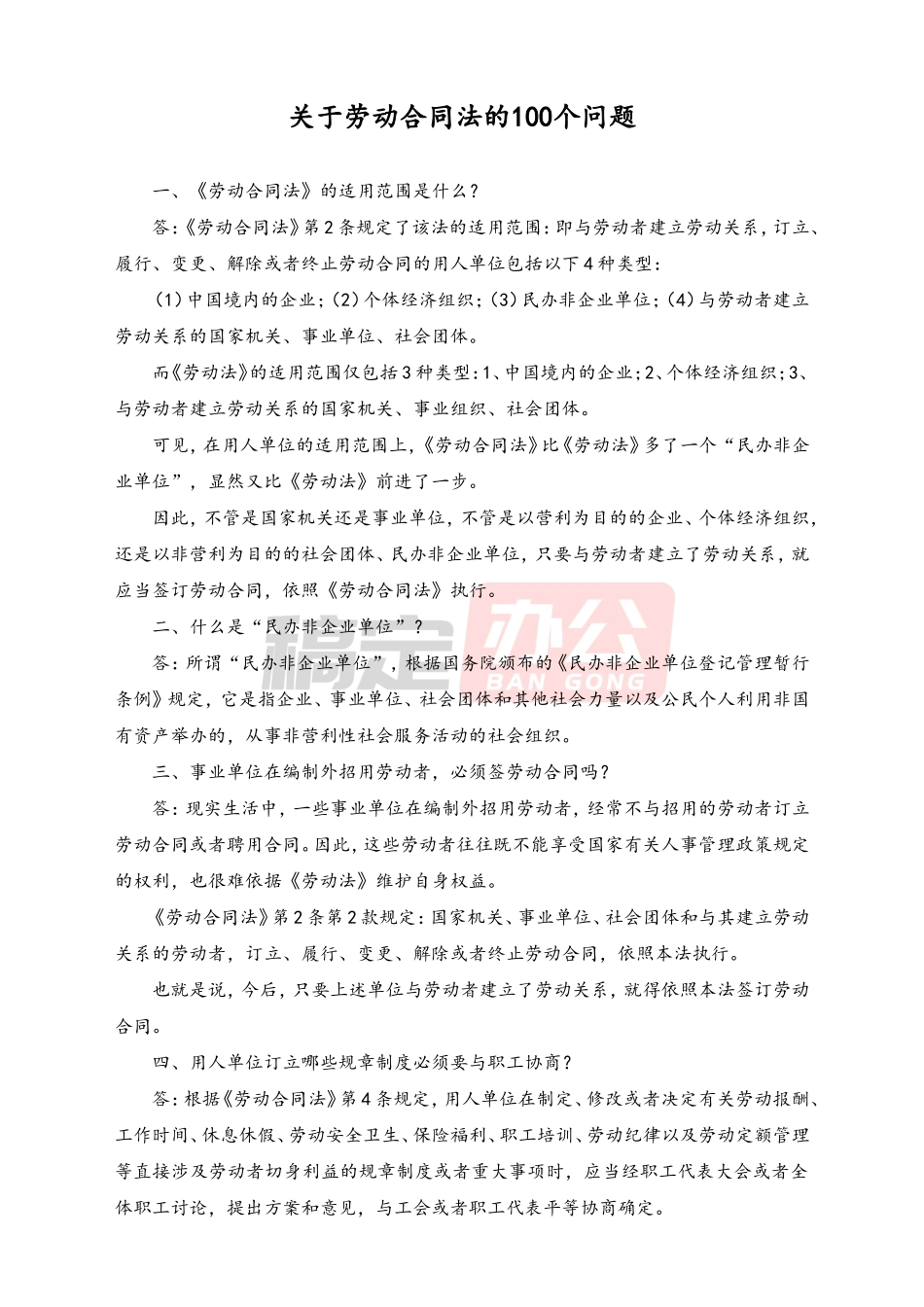关于劳动合同法的100个问题.doc_第1页