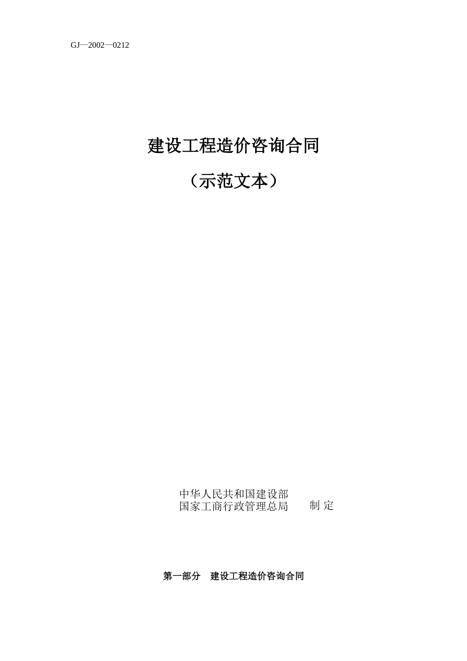 建设工程造价咨询合同（示范文本）.doc_第1页