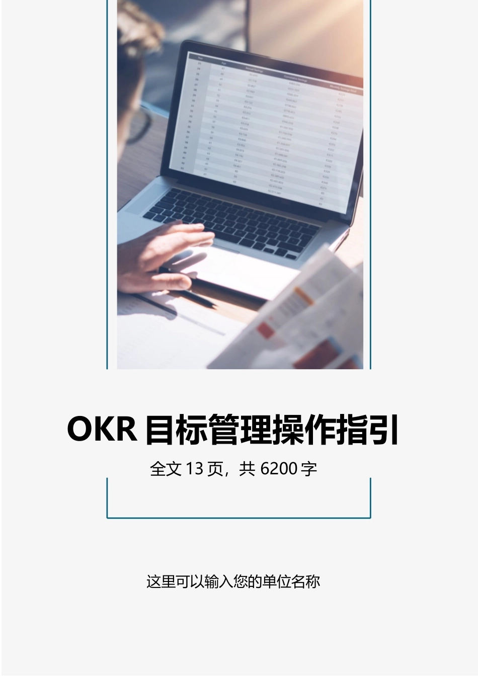 公司OKR目标管理工作法操作指引.docx_第1页