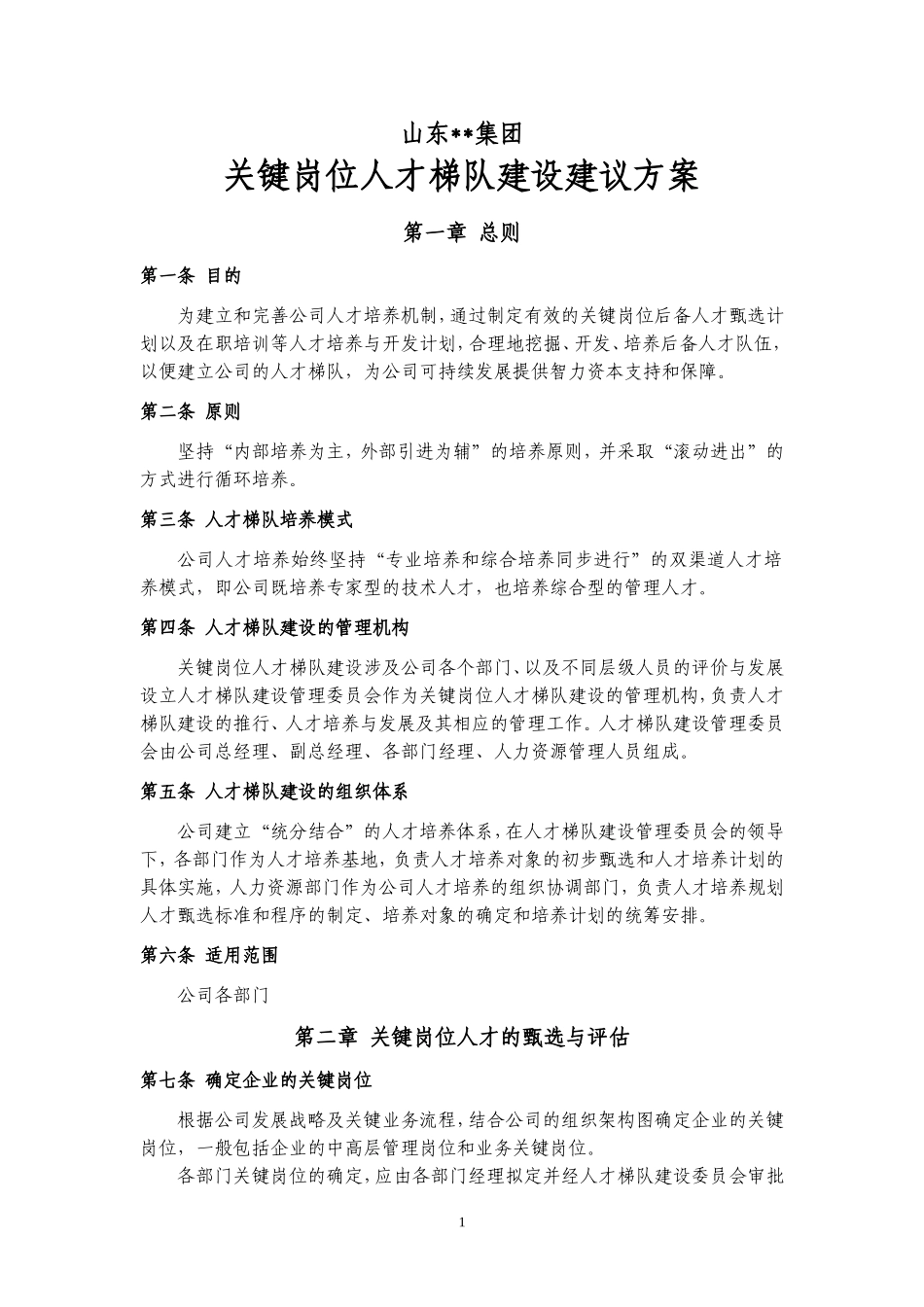 关键岗位梯队建设管理办法 6页.doc_第1页