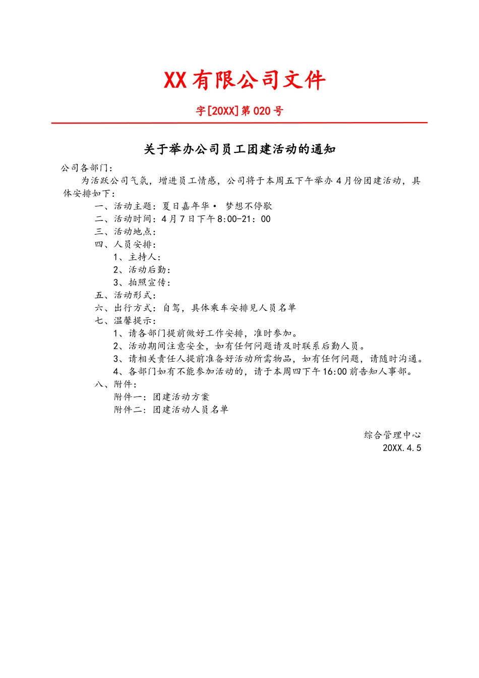 公司团建活动的通知【红头文件】 (2).docx_第1页
