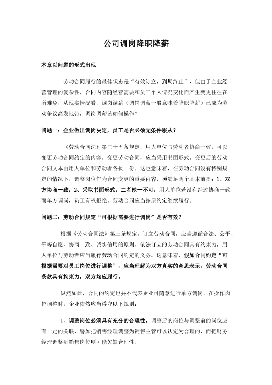 公司调岗降职降薪.docx_第1页