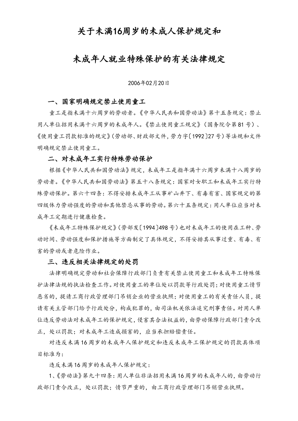 关于未满16周岁的未成人保护规定和未成年人就业特殊保护的有关法律规定-清单.doc_第1页
