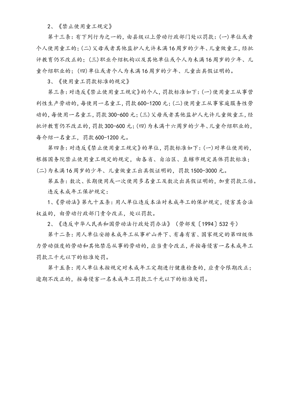 关于未满16周岁的未成人保护规定和未成年人就业特殊保护的有关法律规定-清单.doc_第2页